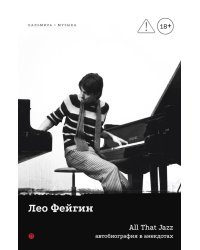 All That Jazz: Автобиография в анекдотах