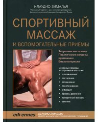 Спортивный массаж и вспомогательные приемы