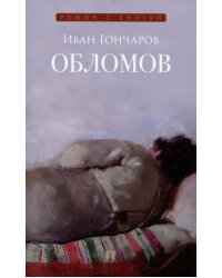 Обломов: роман