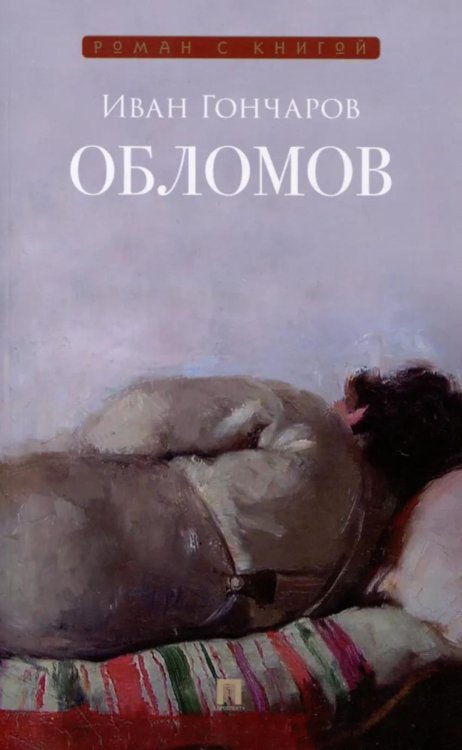 Обломов: роман