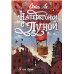 На семи ветрах Наперегонки с луной: роман