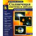 Солнечная система и звезды. Наглядно-методическое пособие. 2-е изд., испр (12 демонстрационных картинок)
