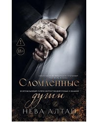 Сломленные души: кн. 6