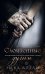 Сломленные души: кн. 6