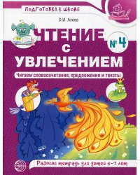Чтение с увлечением. Ч. 4. Читаем словосочетания, предложения и тексты. Рабочая тетрадь для детей 5-7 лет