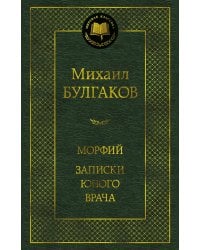 Морфий. Записки юного врача: повесть, рассказы, роман