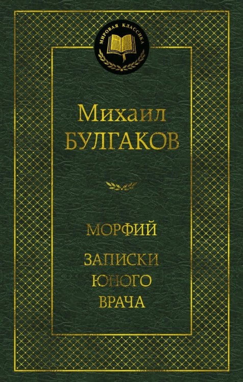 Морфий. Записки юного врача: повесть, рассказы, роман