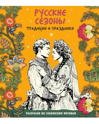 Русские сезоны. Традиции и праздники