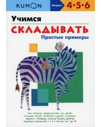 KUMON. Учимся складывать. Простые примеры