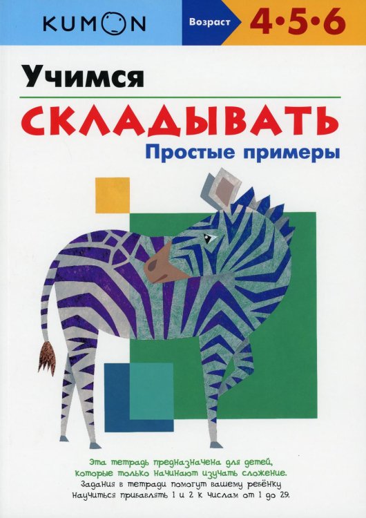 KUMON. Учимся складывать. Простые примеры