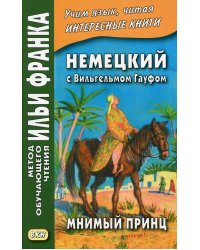 Немецкий с Вильгельмом Гауфом. Мнимый принц