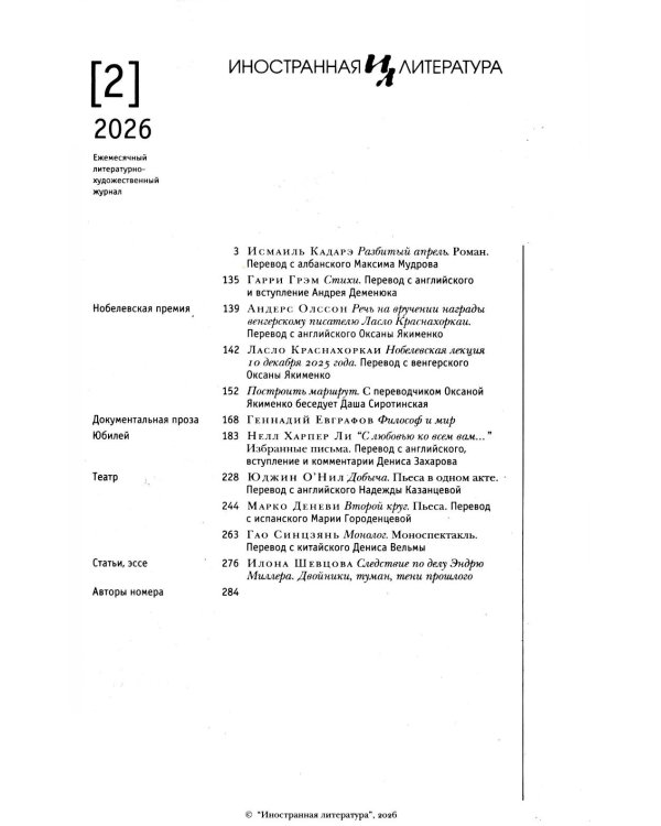 Журнал "Иностранная литература" № 2 2026 г