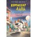 Комиссар Лапа. Происшествие в магазине подарков