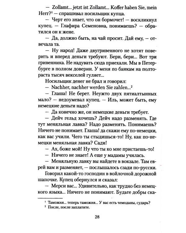 Наши за границей: юмористическое описание поездки супругов Николая Ивановича и Глафиры Семеновны Ивановых в Париж и обратно