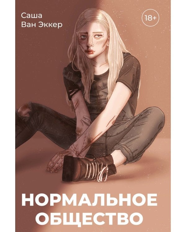 Нормальное общество