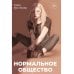 Нормальное общество