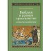 Библия и раннее христианство: история, тексты, комментарии