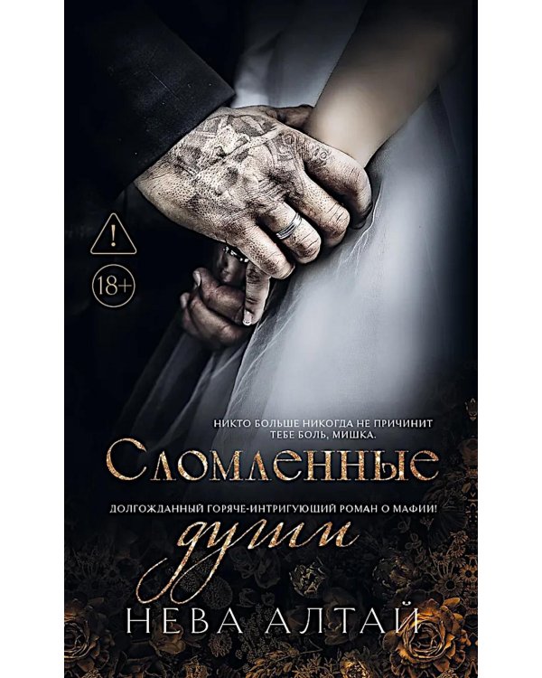 Сломленные души: кн. 6