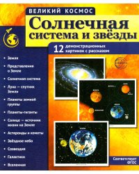 Солнечная система и звезды. Наглядно-методическое пособие. 2-е изд., испр (12 демонстрационных картинок)
