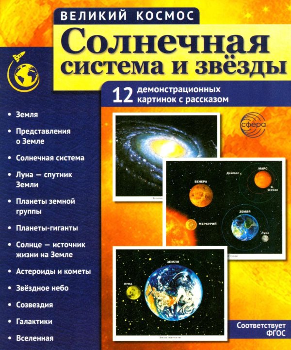 Солнечная система и звезды. Наглядно-методическое пособие. 2-е изд., испр (12 демонстрационных картинок)