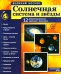 Солнечная система и звезды. Наглядно-методическое пособие. 2-е изд., испр (12 демонстрационных картинок)