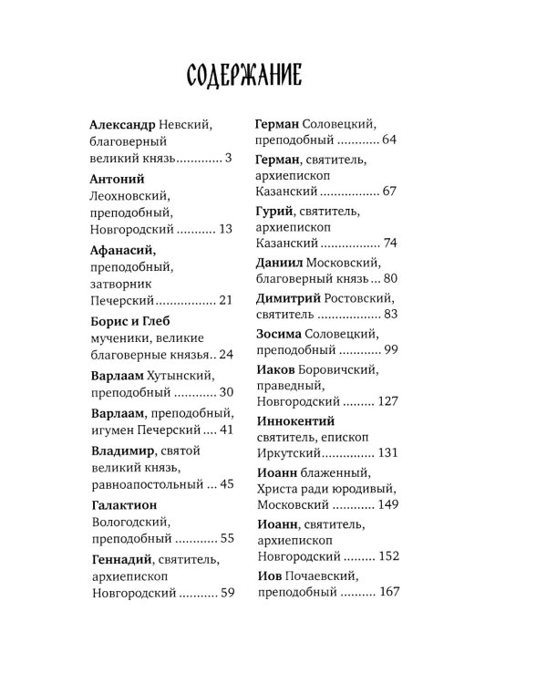 Избранные жития русских святых