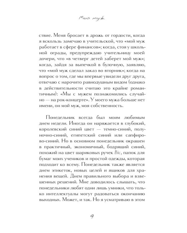 Мой муж