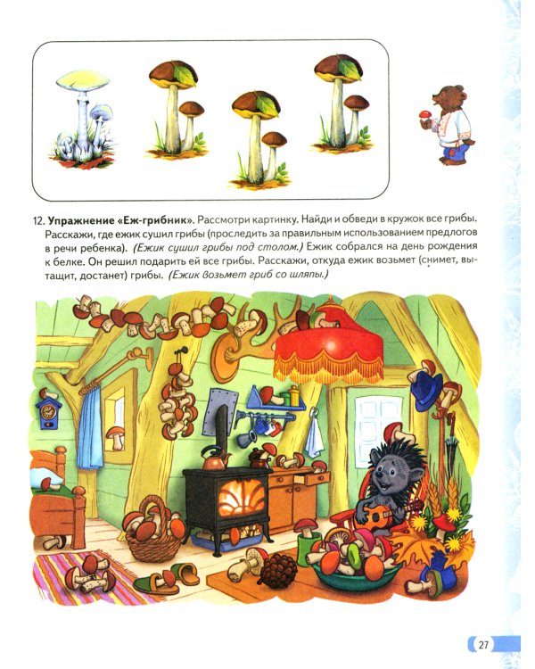 Логопедические домашние задания для детей 5-7 лет с ОНР. Альбом 1