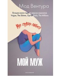Мой муж