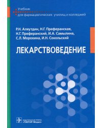 Лекарствоведение: Учебник