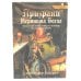 Призраки Иеронима Босха. Уникальная книга ужасов