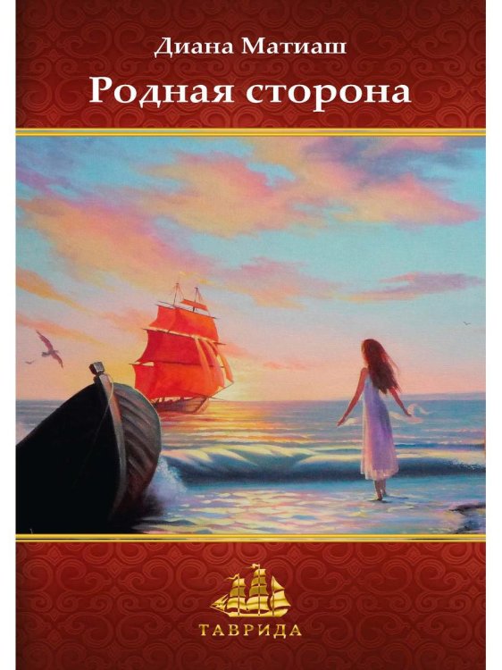 Таврида Родная сторона