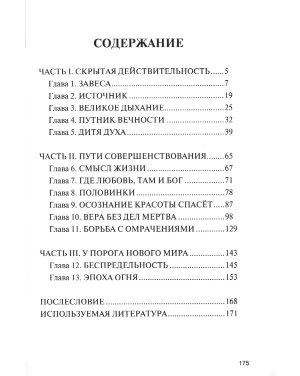 За покровом обыденности. Взгляд на мир через призму Духовных учений
