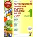 Логопедические домашние задания для детей 5-7 лет с ОНР. Альбом 1