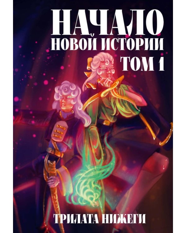 Начало новой истории. Т. 1