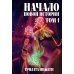 Начало новой истории. Т. 1