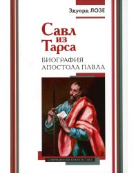 Савл из Тарса. Биография апостола Павла. 2-е изд