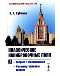 Классические калибровочные поля. Ч.2: Теории с фермионами. Некоммутативные теории (пер.)