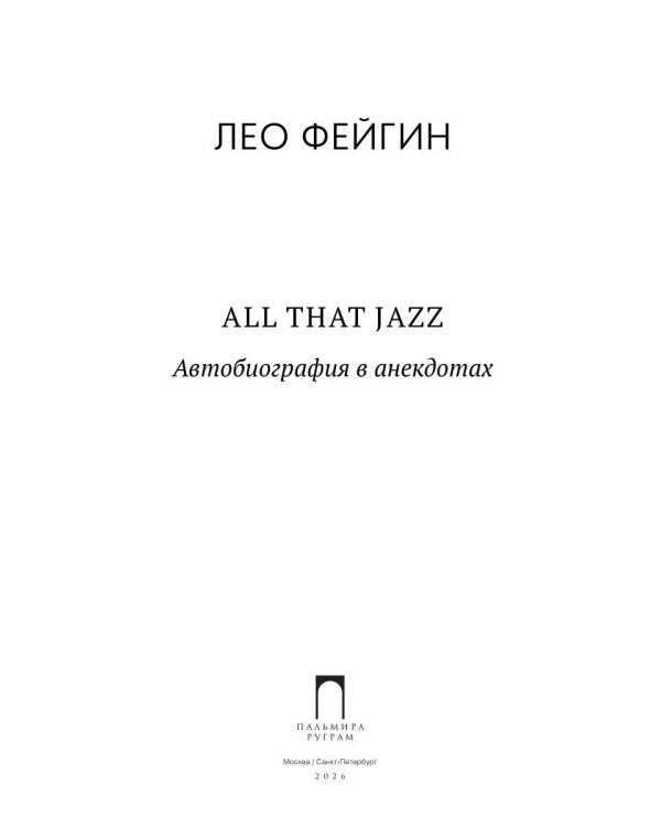 All That Jazz: Автобиография в анекдотах