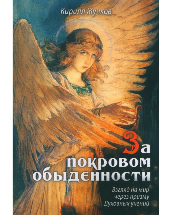 За покровом обыденности. Взгляд на мир через призму Духовных учений