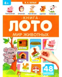 Мир Животных: книга-лото