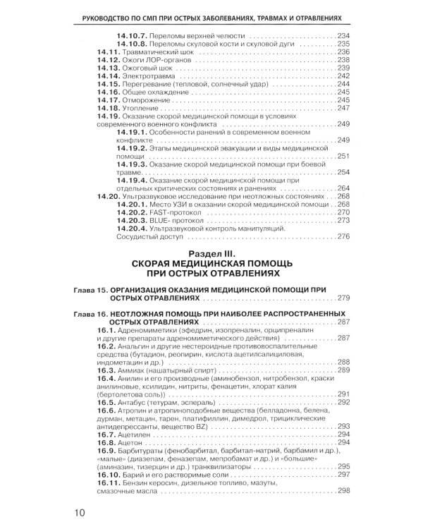 Руководство по скорой медицинской помощи при острых заболеваниях, травмах и отравлениях. 3-е изд., испр.и доп.