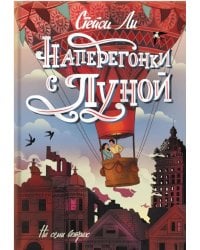 Наперегонки с луной: роман