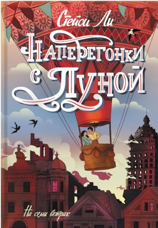 На семи ветрах Наперегонки с луной: роман