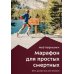 Марафон для простых смертных. Беги, думай, ешь как чемпион