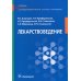Учебное пособие для фармацевтических училищ и колледжей Лекарствоведение: Учебник
