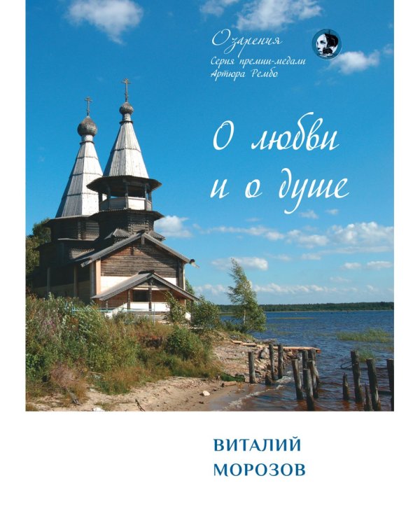 О любви и о душе: сборник стихов