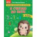 Я считаю до пяти: для детей 4-5 лет