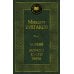 Морфий. Записки юного врача: повесть, рассказы, роман