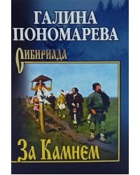 За Камнем: романы